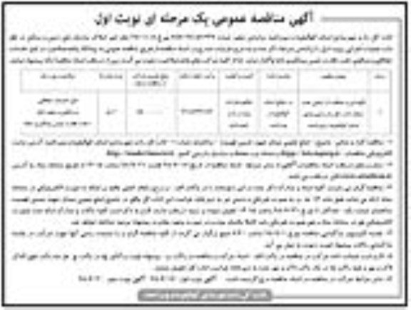 آگهی مناقصه عمومی , مناقصه نگهداری و حفاظت از اراضی...