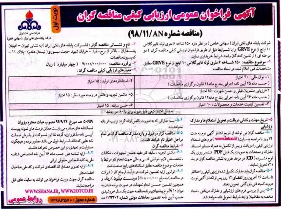 فراخوان 250 شاخه 6 متری لوله فایبرگلاس 10 اینچ از نوع GRVE