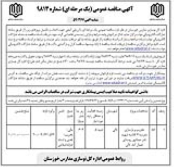 مناقصه, مناقصه تخریب و بازسازی مدرسه 6 کلاسه  ...