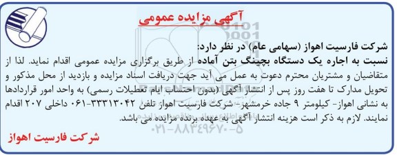 آگهی مزایده عمومی,مزایده اجاره یک دستگاه بچینگ