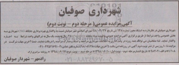 مزایده عمومی, مزایده واگذاری بهره برداری جایگاه CNG -مرحله دوم نوبت دوم