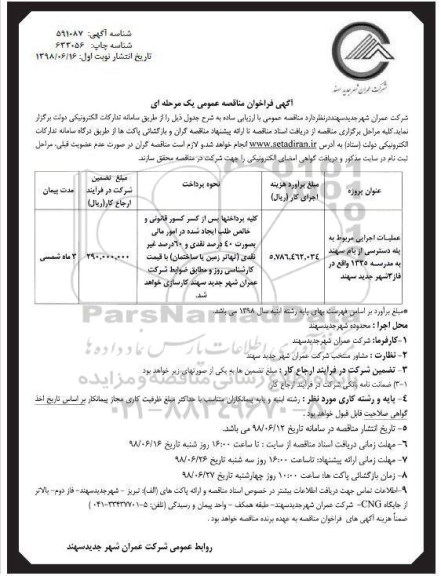 مناقصه, مناقصه پله دسترسی از بام سهند .. 