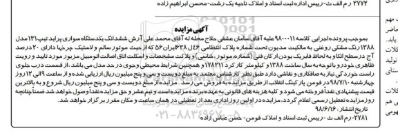 آگهی مزایده ، مزایده فروش ششدانگ یک دستگاه سواری پراید 