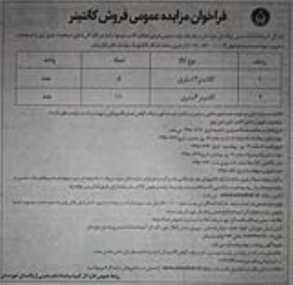 فراخوان مزایده عمومی ، فراخوان مزایده فروش کانتینر