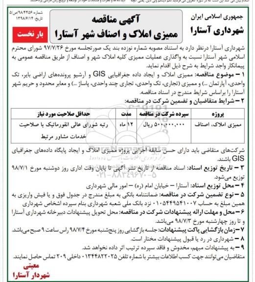 مناقصه , مناقصه واگذاری عملیات ممیزی کلیه املاک 