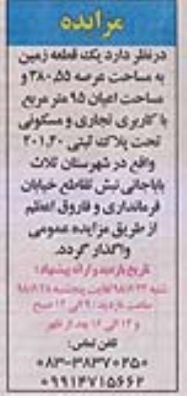 آگهی مزایده, مزایده واگذاری یک قطعه زمین با کاربری تجاری و مسکونی