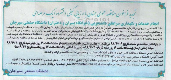 مناقصه عمومی, مناقصه انجام خدمات و نگهداری سراهای دانشجویی (خوابگاه های پسران و دختران)  تجدید 