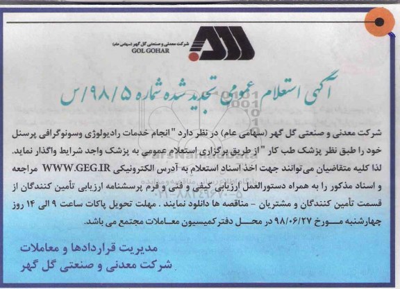 تجدید استعلام عمومی, تجدید استعلام عمومی انجام خدمات رادیولوژی و سونوگرافی 