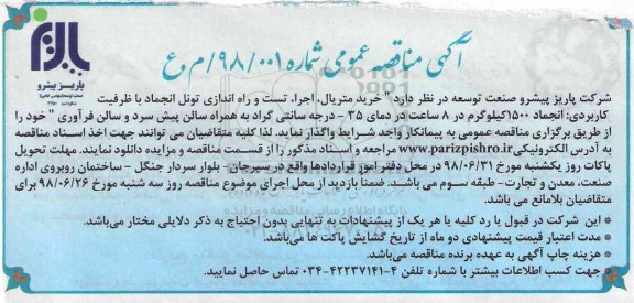مناقصه، مناقصه خرید متریال،  اجرا، تست و راه اندازی تونل انجماد... 