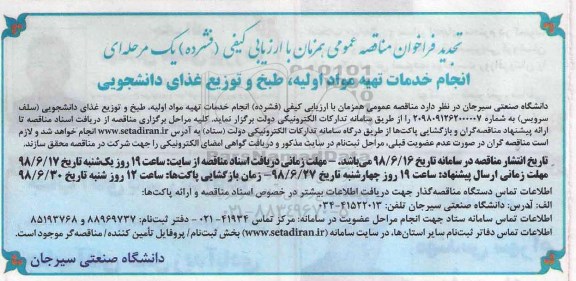 مناقصه عمومی, تجدید مناقصه انجام خدمات تهیه مواد اولیه، طبخ و توزیع غذای دانشجویی 