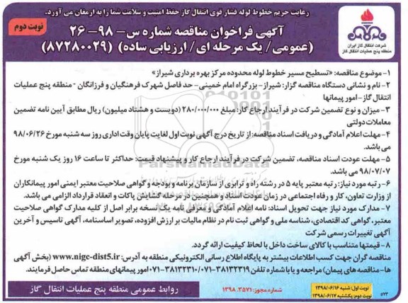آگهی فراخوان مناقصه , فراخوان مناقصه تسطیح مسیر خطوط لوله محدوده مرکز بهره برداری- نوبت دوم 
