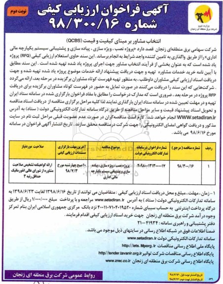 آگهی فراخوان مناقصه عمومی , فراخوان مناقصه نصب، ویژه سازی، پیاده سازی و پشتیبانی سیستم یکپارچه...- نوبت دوم 