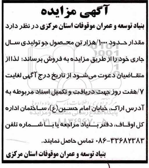 مزایده , مزایده مقدار حدود 1000 تن محصول جو