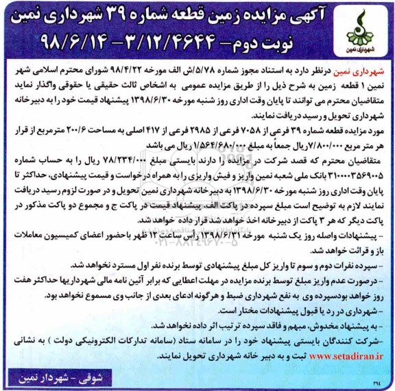 مزایده, مزایده واگذاری یک قطعه زمین 