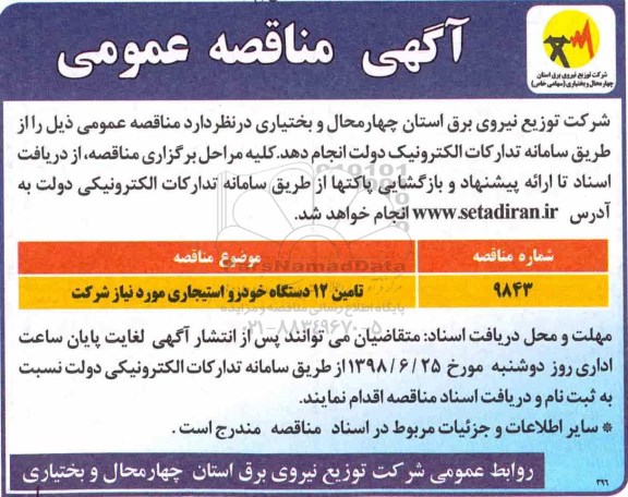 مناقصه, مناقصه تامین 12 دستگاه خودرو استیجاری 
