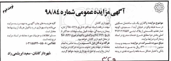 مزایده ،مزایده واگذاری یکباب ساختمان مسکونی نوبت دوم 