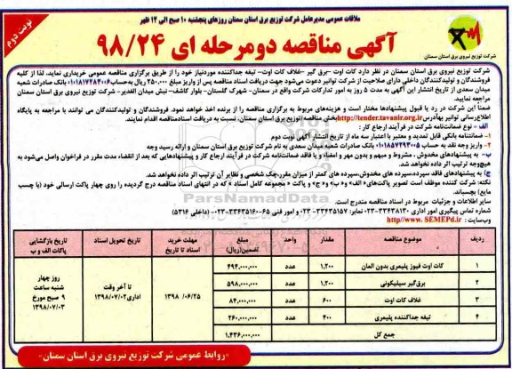 آگهی مناقصه , مناقصه  کات اوت- برق گیر- غلاف کات اوت- تیغه جداکننده  نوبت دوم 