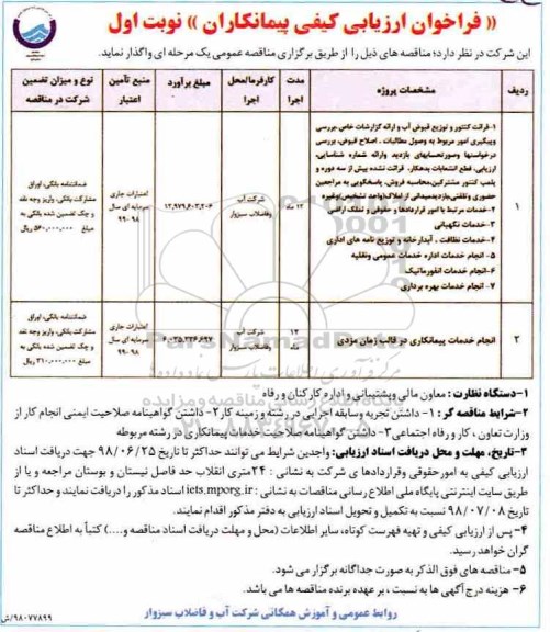 مناقصه,فراخوان ارزیابی کیفی قرائت کنتور و توزیع قبوض آب ...