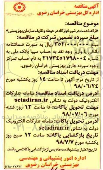مناقصه ,مناقصه ارائه خدمت در شیرخوارگاه ...