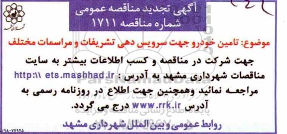 تجدید مناقصه, تجدید مناقصه تامین خودرو جهت سرویس دهی تشریفات و مراسمات مختلف