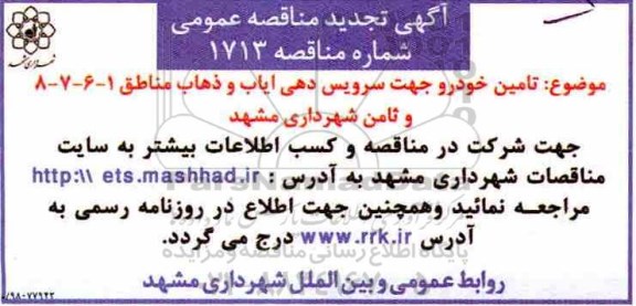 تجدید مناقصه, تجدید مناقصه تامین خودرو جهت سرویس دهی ایاب و ذهاب مناطق 1- 6- 7- 8 