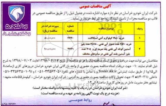 مناقصه عمومی, مناقصه خرید 1950 کیلوگرم آنتی اسکالانت و...