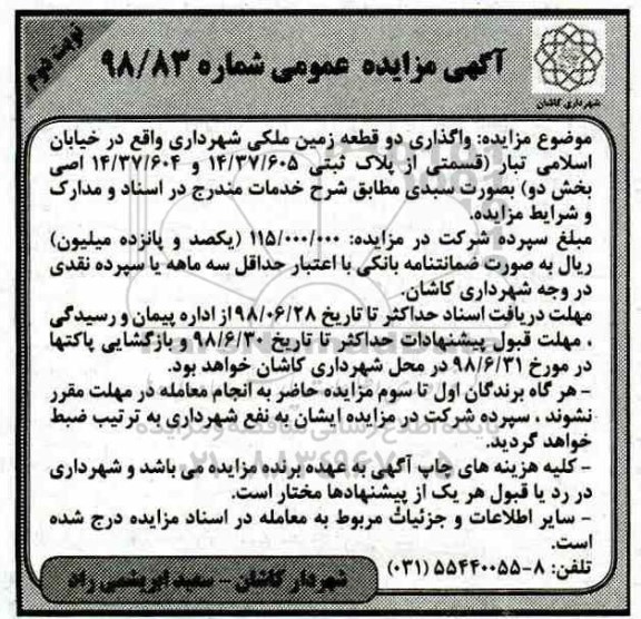 مزایده ،مزایده واگذاری دو قطعه زمین ملکی نوبت دوم