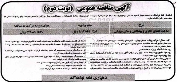 آگهی مناقصه , مناقصه  ساخت فضای اداری و بهداشتی  و سالن ورزشی- نوبت دوم 