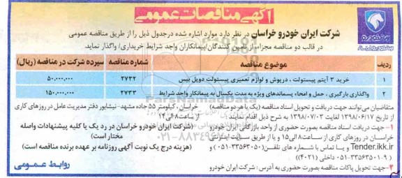 مناقصه عمومی, مناقصه خرید 3 آیتم پیستولت، درپوش و لوازم تعمیر پیستولت دویل بیس