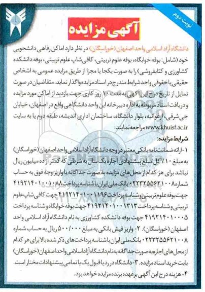 آگهی مزایده ، مزایده اماکن رفاهی دانشجویی نوبت دوم 
