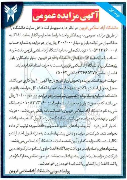 آگهی مزایده , مزایده اجاره سوپرمارکت داخل سایت