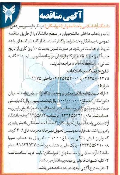 آگهی مناقصه,مناقصه سرویس دهی ایاب و ذهاب داخلی دانشجویان