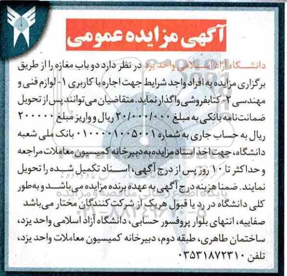 آگهی مزایده، مزایده اجاره دو باب مغازه 