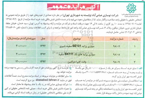 آگهی مزایده عمومی, مزایده تعدادی از خودروها