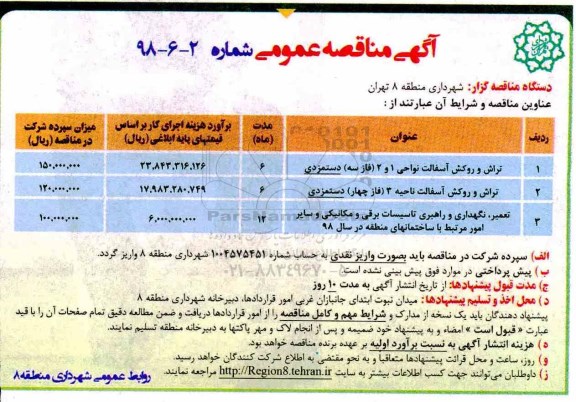 آگهی مناقصه عمومی,مناقصه تراش و روکش آسفالت 