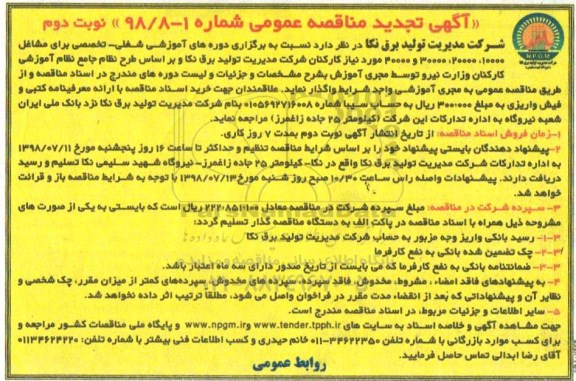 تجدید آگهی مناقصه عمومی یک مرحله ای , مناقصه برگزاری دوره های آموزشی شغلی - تخصصی تجدید نوبت دوم 