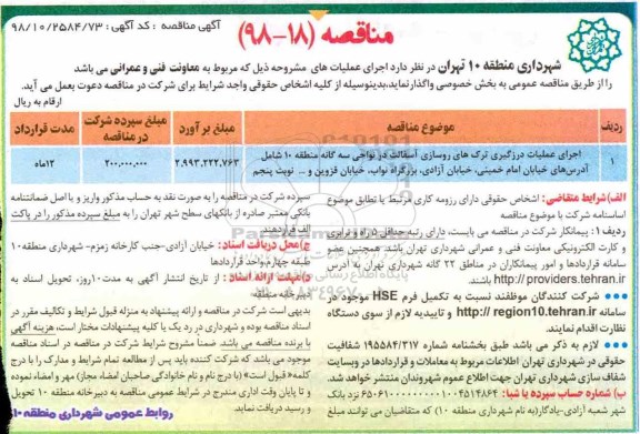 آگهی مناقصه , مناقصه  اجرای عملیات درزگیری ترک های روسازی آسفالت 