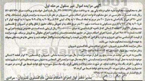 مزایده ،مزایده ششدانگ پلاک ثبتی 910 فرعی مرحله اول