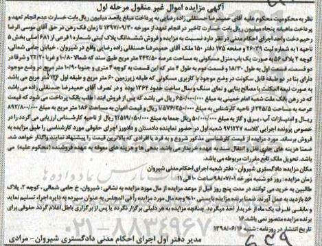 مزایده ، مزایده یکباب منزل مسکونی 242.50 مترمربع مرحله اول