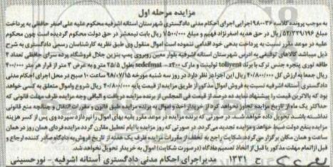 مزایده , مزایده طاقه توری 