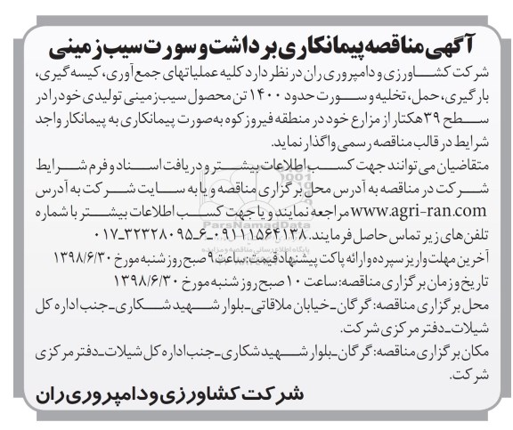 مناقصه,مناقصه پیمانکاری برداشت و سورت سیب زمینی