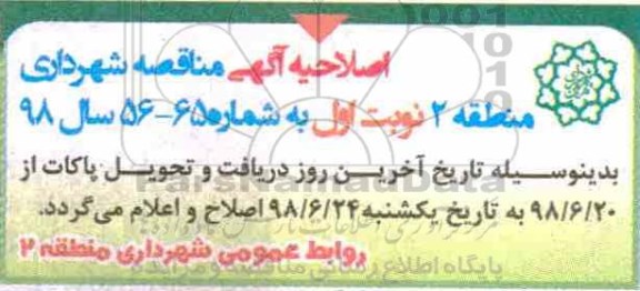 اصلاحیه مناقصه عمومی , مناقصه عملیات احداث پیاده رو در پهنه جنوبی 