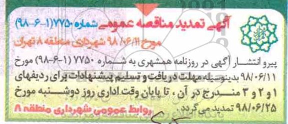 تمدید مناقصه ، مناقصه عملیات رفت و روب و جمع آوری پسماند 