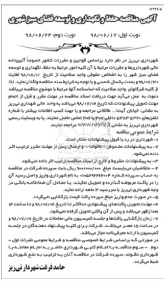 مناقصه عمومی , مناقصه حفظ و نگهداری و توسعه فضای سبز شهری