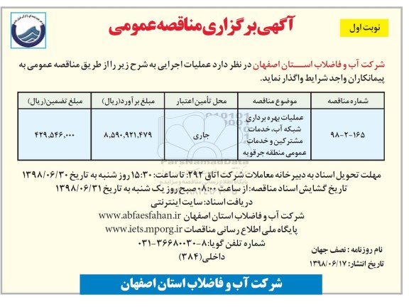 آگهی برگزاری مناقصه عمومی , مناقصه عملیات بهره برداری شبکه آب ، خدمات مشترکین....