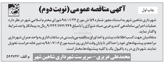 آگهی مناقصه عمومی , مناقصه عملیات اجرایی ساماندهی کندرو نوبت دوم چاپ اول 