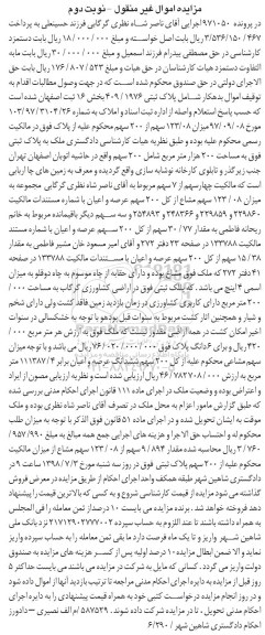 آگهی مزایده ،مزایده ملک به پلاک ثبتی 200 هزار مترمربع نوبت دوم 