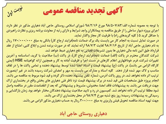 تجدید مناقصه, تجدید مناقصه پروژه دیوار ساحلی