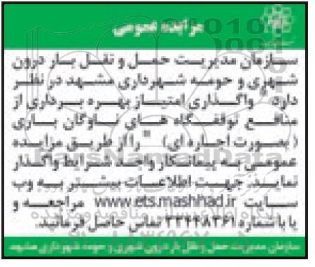 مزایده , مزایده واگذاری امتیاز بهره برداری از منابع توقفگاه های ناوگان باری