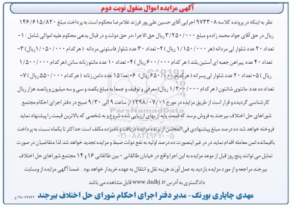 آگهی مزایده , مزایده فروش تعداد 20 عدد شلوار لی مردانه و... - نوبت دوم